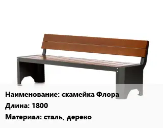 Скамья, лавочка 1800 Материал:сталь, дерево